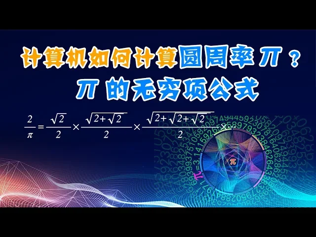 如何计算圆周率π的1亿位?巴塞尔问题是什么?π无穷级数算法